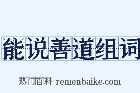 能说善道组词是什么意思的图片